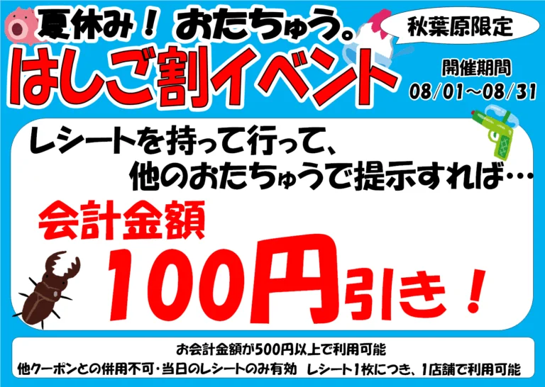 おたちゅう。秋葉原全店合同！ はしご割イベント開催！！ - おた