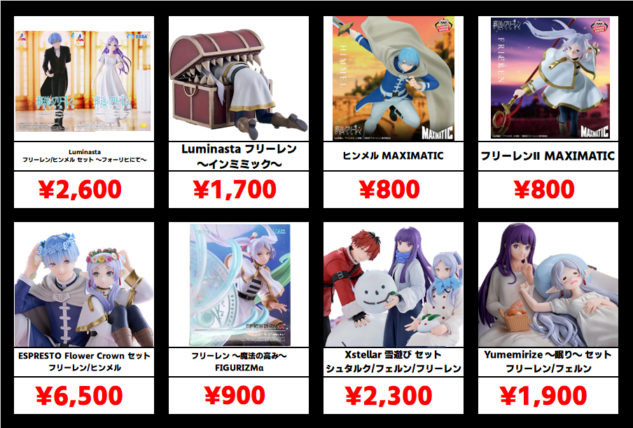 秋葉原【葬送のフリーレン-プライズフィギュア】買取価格表 全国対応の