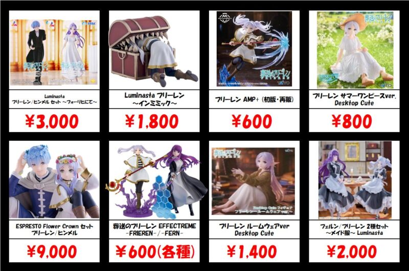 秋葉原【葬送のフリーレン-プライズフィギュア】買取価格表 全国対応の