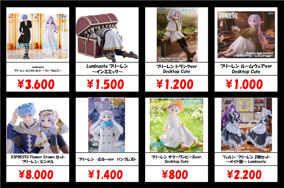秋葉原【葬送のフリーレン-プライズフィギュア】買取価格表 全国対応の