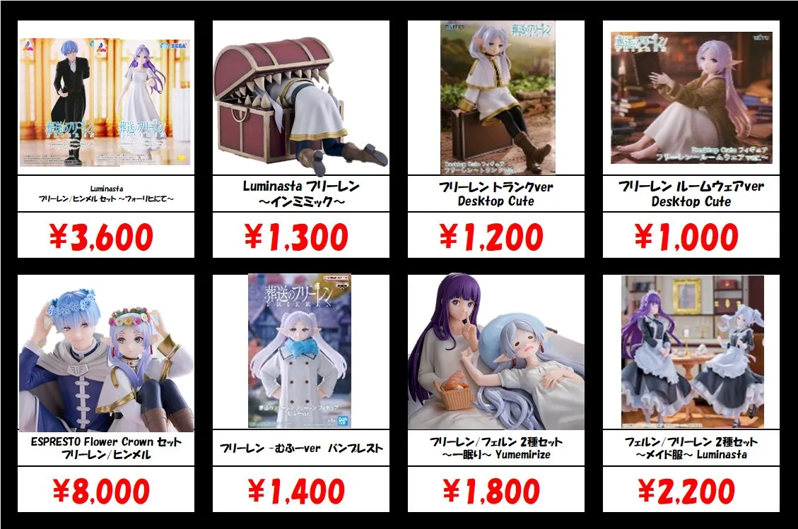 限定価格　葬送のフリーレン　最新 他　プライズフィギュア　まとめ売り　フリーレン 秋葉原【葬送のフリーレン-プライズフィギュア】買取価格表 全国対応の