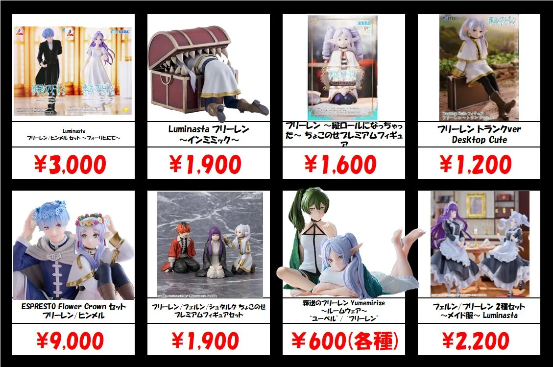 秋葉原【葬送のフリーレン-プライズフィギュア】買取価格表 全国対応の