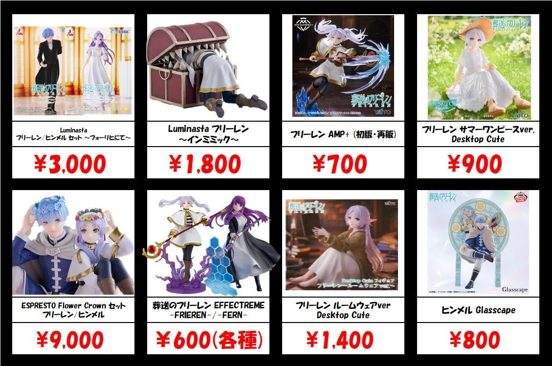 秋葉原【葬送のフリーレン-プライズフィギュア】買取価格表 全国対応の