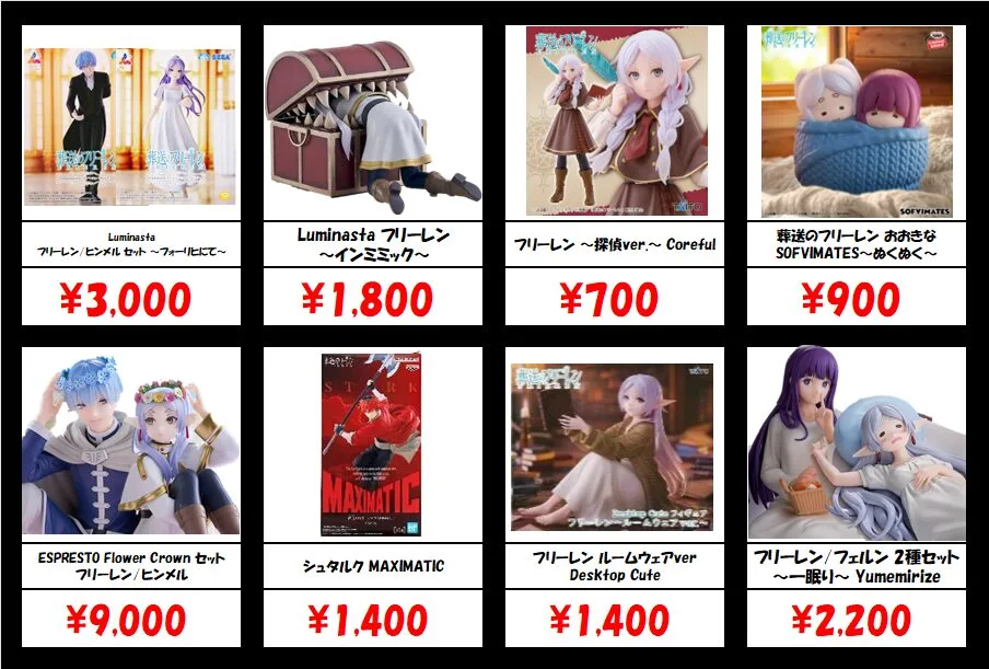 秋葉原【葬送のフリーレン-プライズフィギュア】買取価格表 全国対応の