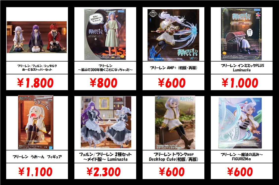 秋葉原【葬送のフリーレン-プライズフィギュア】買取価格表 全国対応の