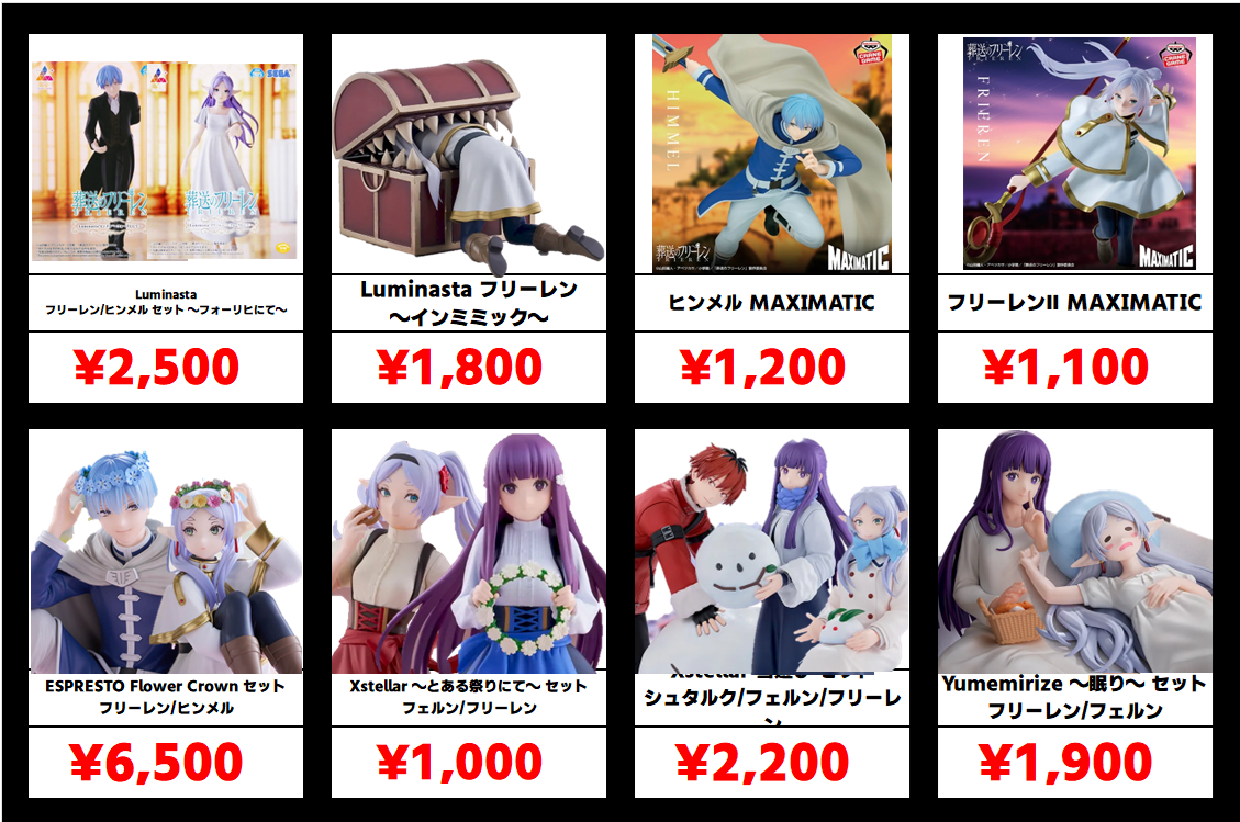 秋葉原【葬送のフリーレン-プライズフィギュア】買取価格表 全国対応の