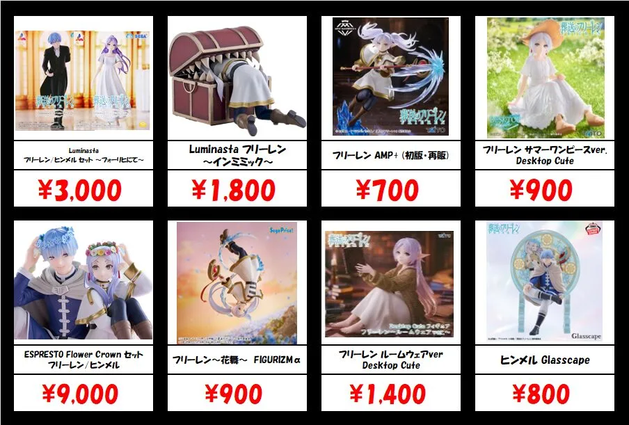 秋葉原【葬送のフリーレン-プライズフィギュア】買取価格表 全国対応の