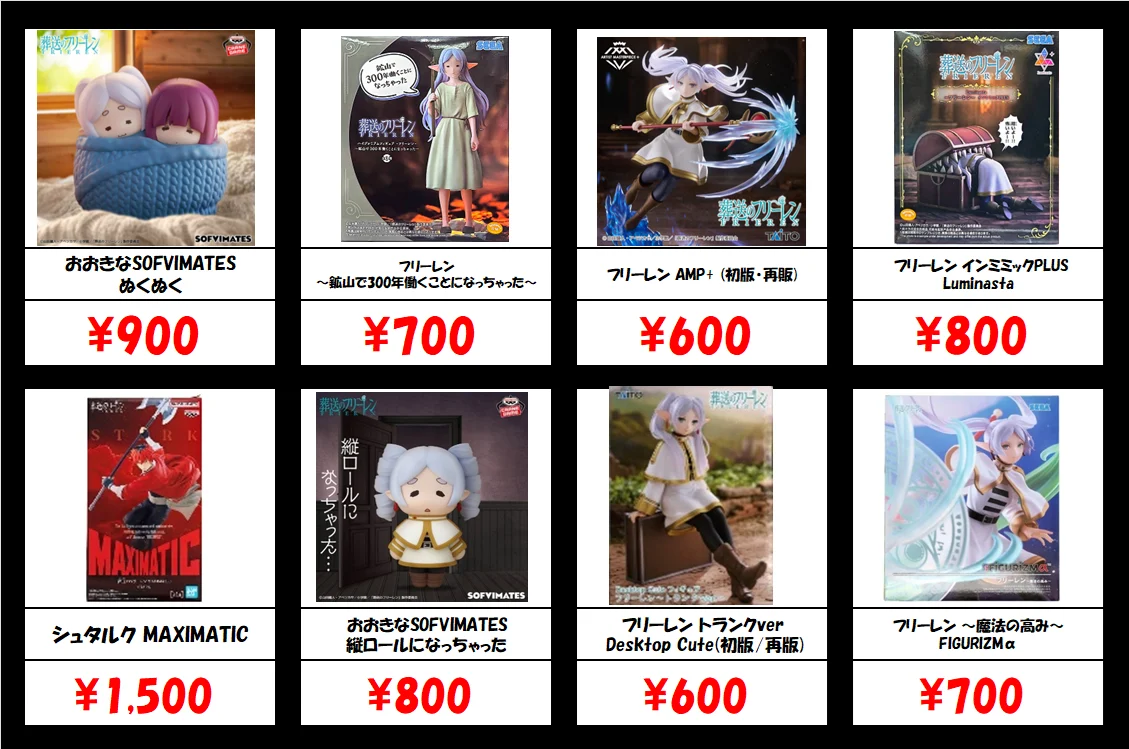 秋葉原【葬送のフリーレン-プライズフィギュア】買取価格表 全国対応の