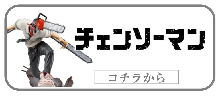 チェーンソーマン一番くじフィギュアの買取ページリンク画像