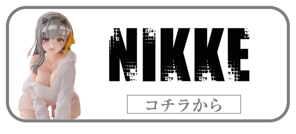 勝利の女神：NIKKE一番くじフィギュアの買取ページリンク画像