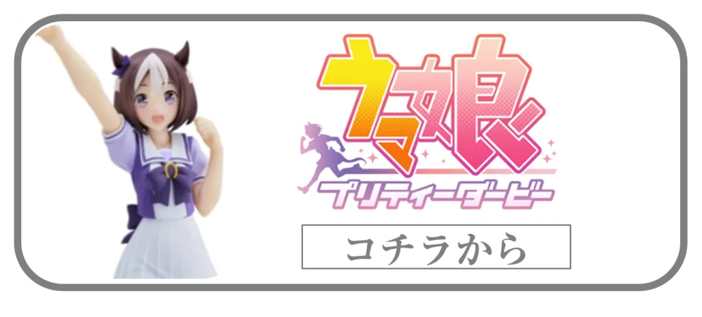 ウマ娘 プリティーダービー一番くじフィギュアの買取ページリンク画像