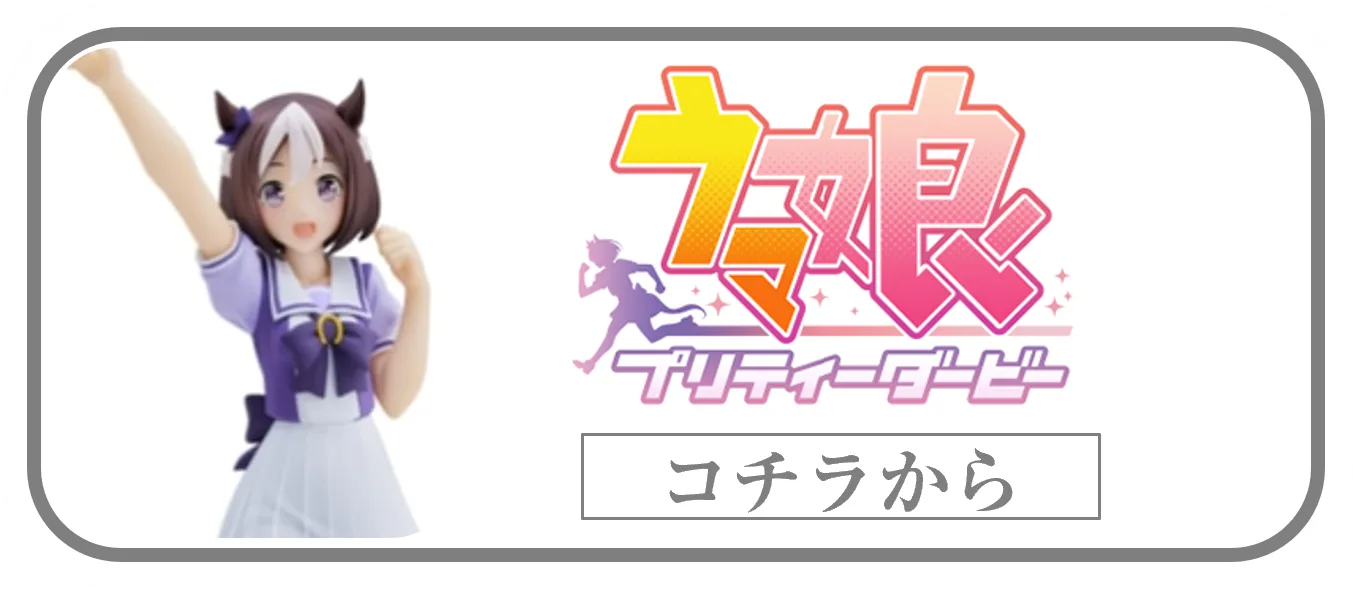 ウマ娘 プリティーダービープライズフィギュアの買取ページリンク画