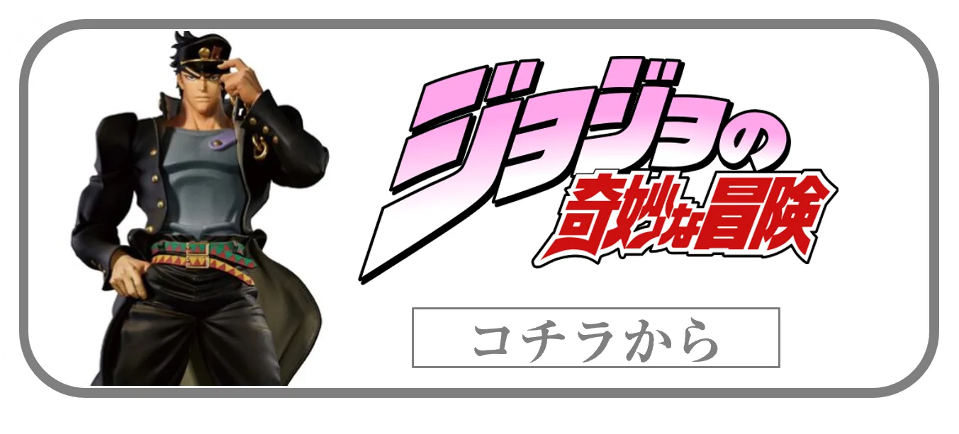 ジョジョの奇妙な冒険プライズフィギュアの買取ページリンク画像