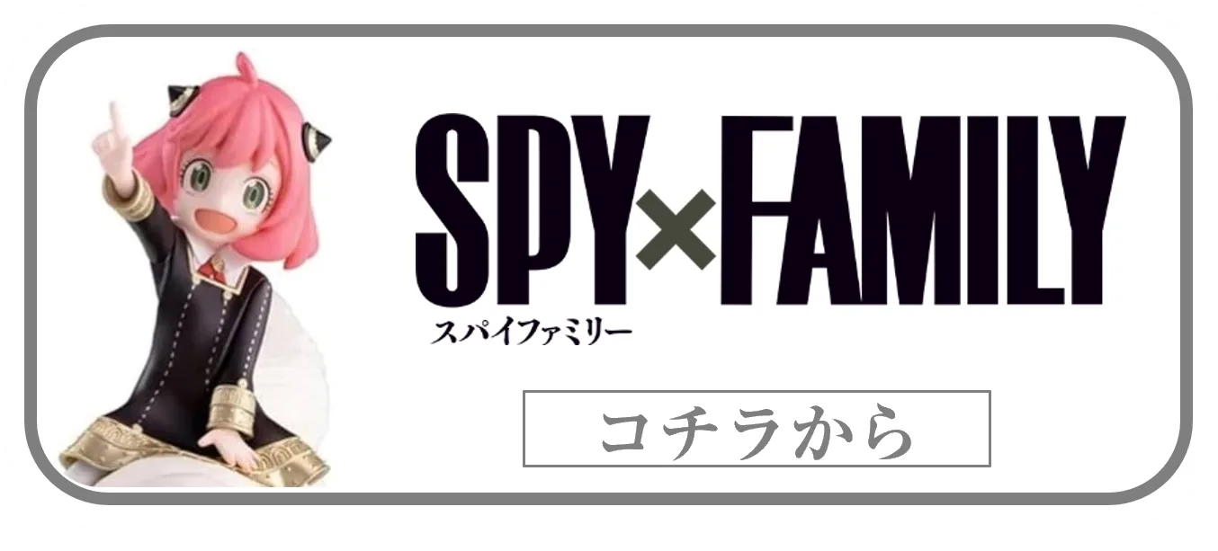 SPY×FAMILYプライズフィギュアの買取ページリンク画像