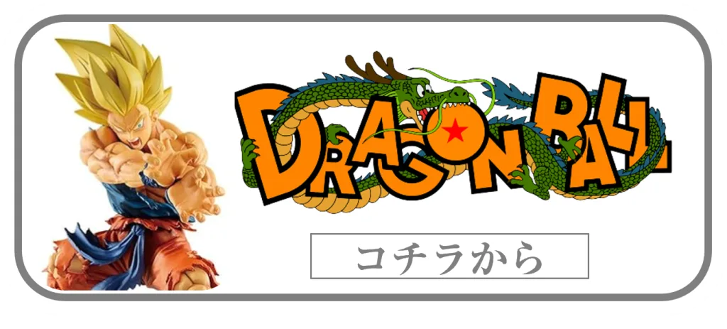 DRAGON BALL一番くじフィギュアの買取ページリンク画像