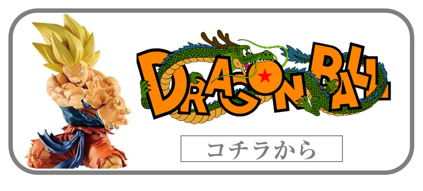 DRAGON BALLプライズフィギュアの買取ページリンク画像