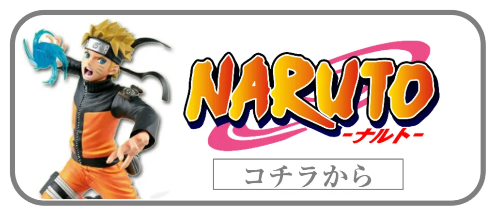 NARUTO一番くじフィギュアの買取ページリンク画像