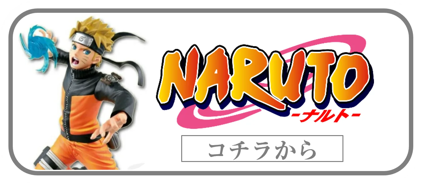 NARUTOプライズフィギュアの買取ページリンク画像