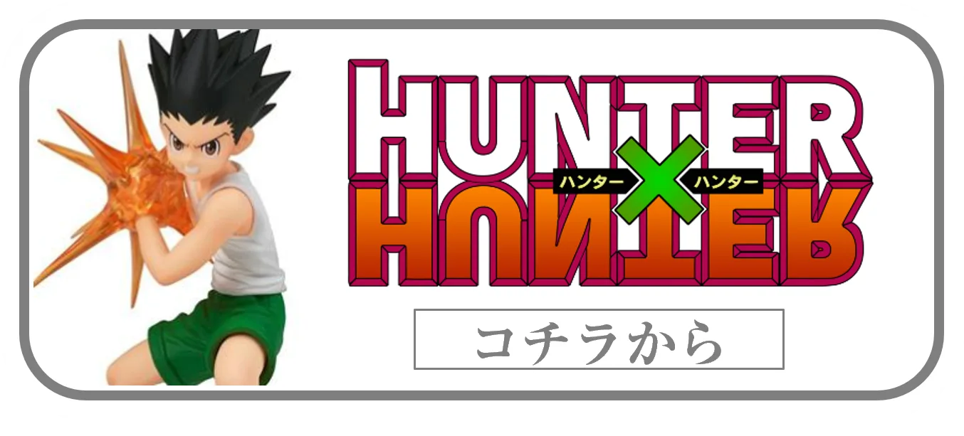 HUNTER×HUNTERプライズフィギュアの買取ページリンク画像