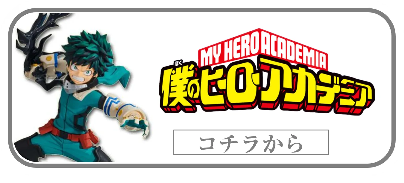 僕のヒーローアカデミアプライズフィギュアの買取ページリンク画像