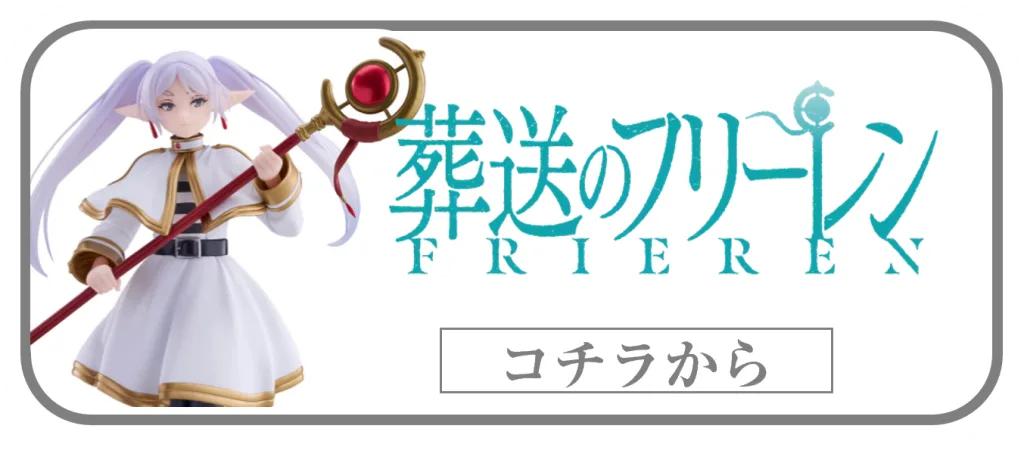 葬送のフリーレン一番くじフィギュアの買取ページリンク画像