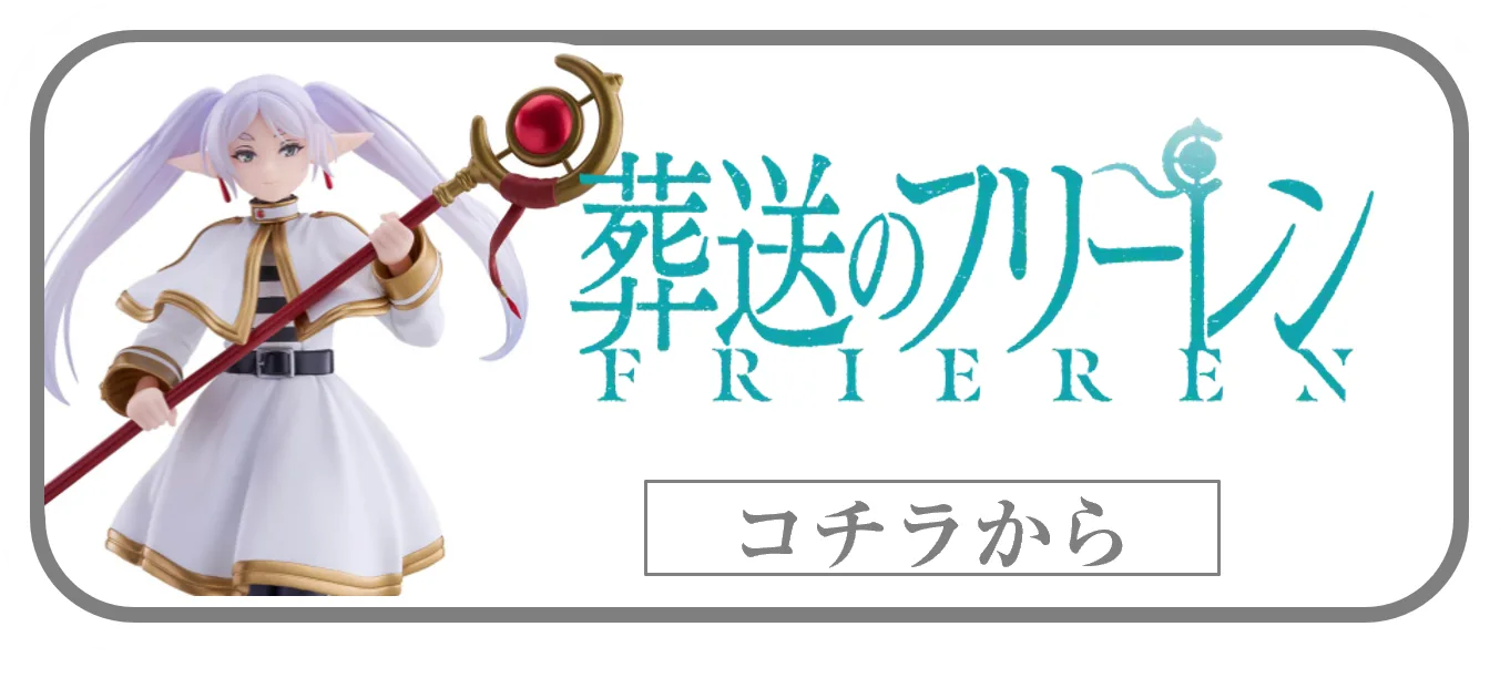 葬送のフリーレンプライズフィギュアの買取ページリンク画像