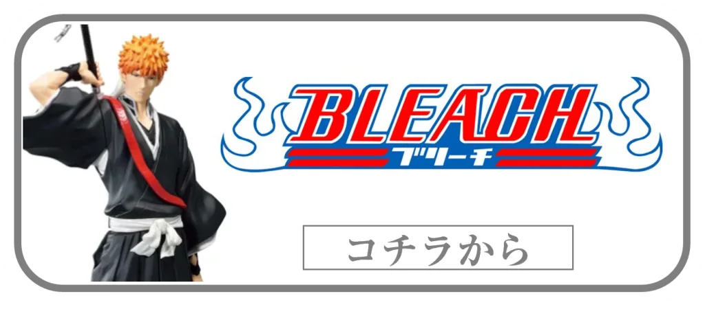 BLEACH一番くじフィギュアの買取ページリンク画像