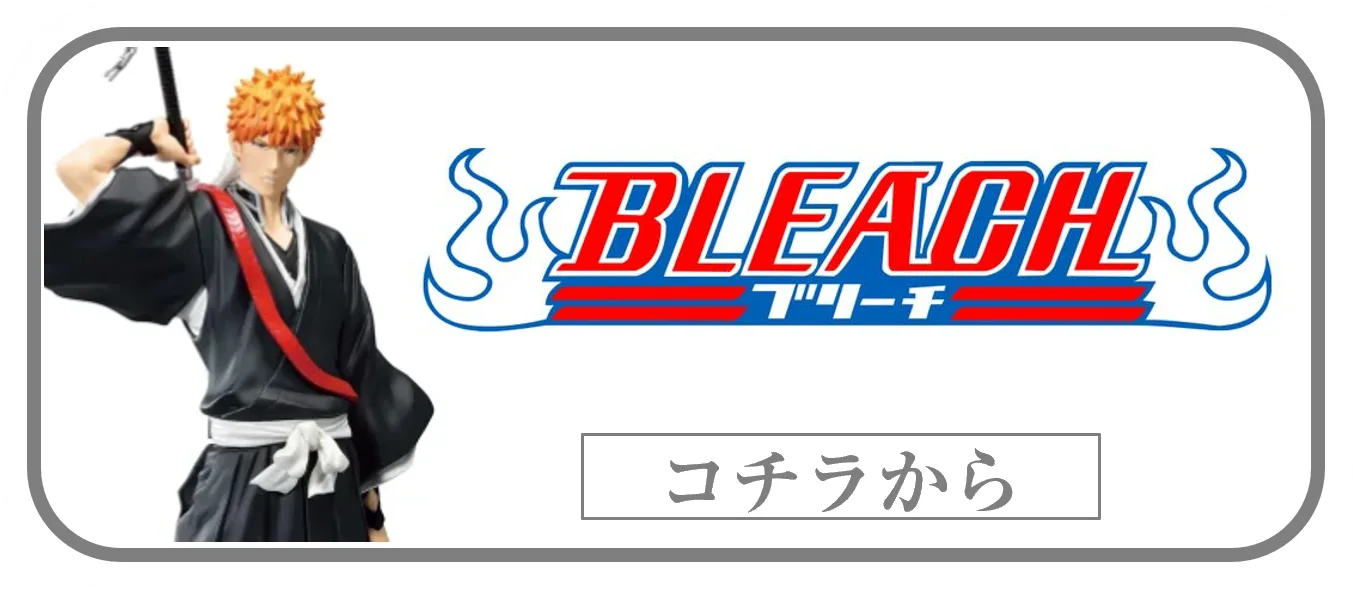 BLEACHプライズフィギュアの買取ページリンク画像