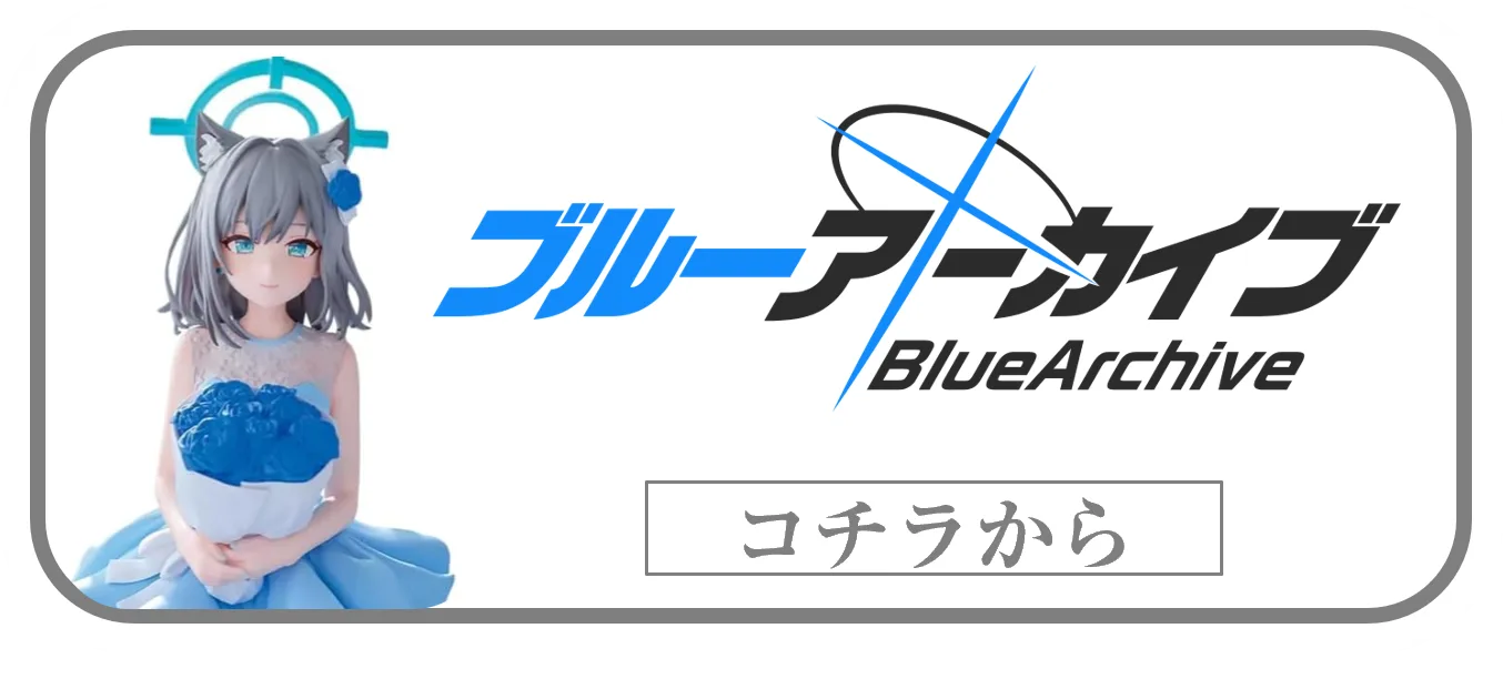 ブルーアーカイブプライズフィギュアの買取ページリンク画像