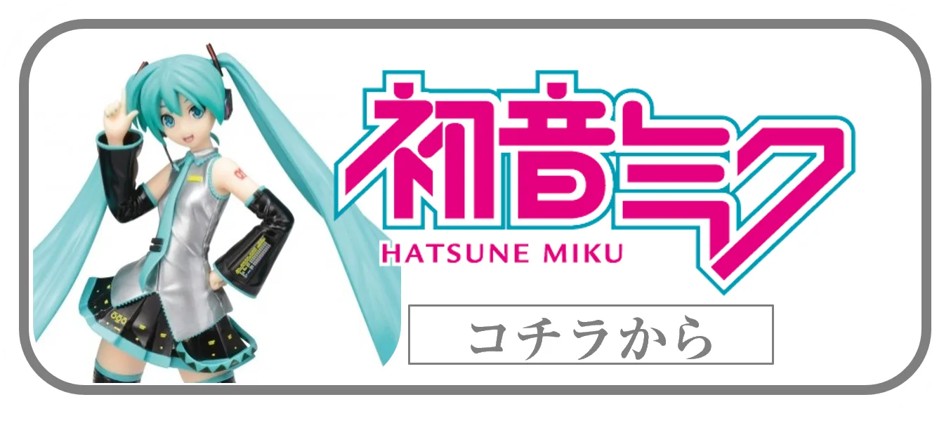 初音ミクプライズフィギュアの買取ページリンク画像