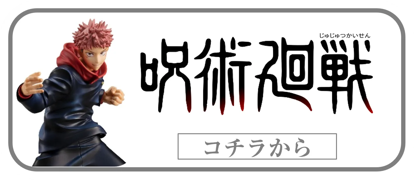 呪術廻戦一番くじフィギュアの買取ページリンク画像