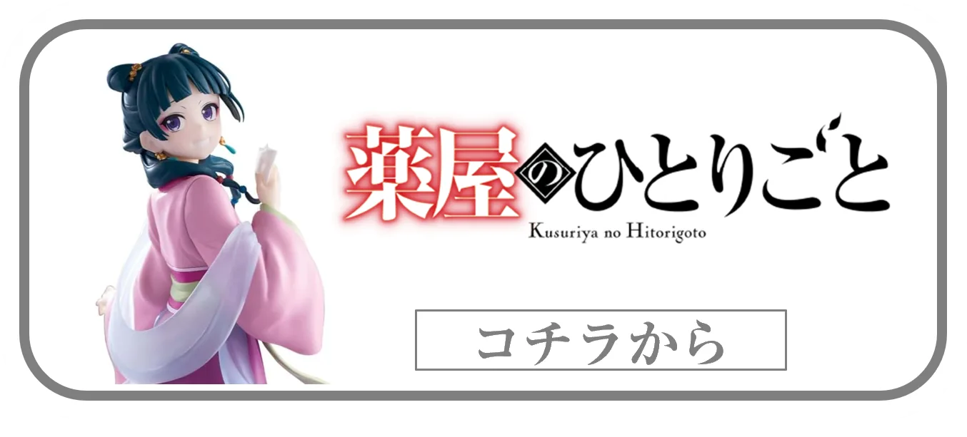 薬屋のひとりごとプライズフィギュアの買取ページリンク画像