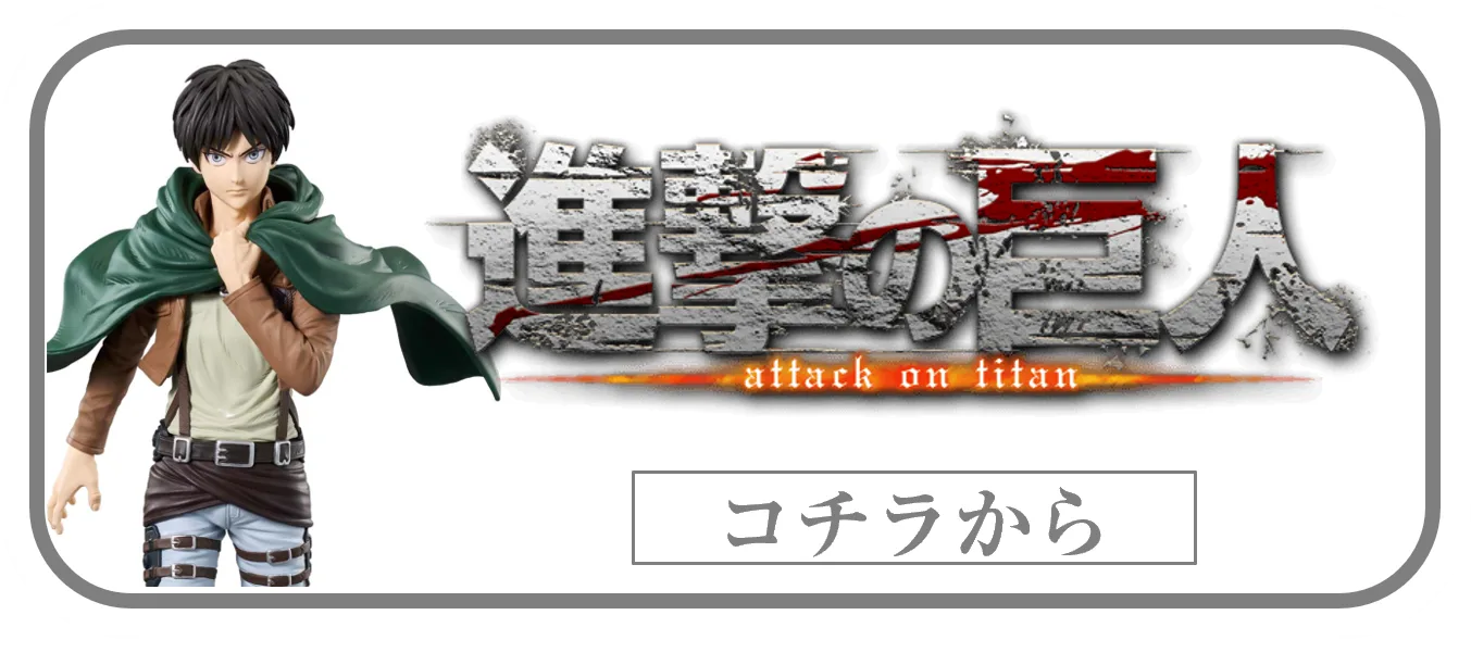 進撃の巨人一番くじフィギュアの買取ページリンク画像