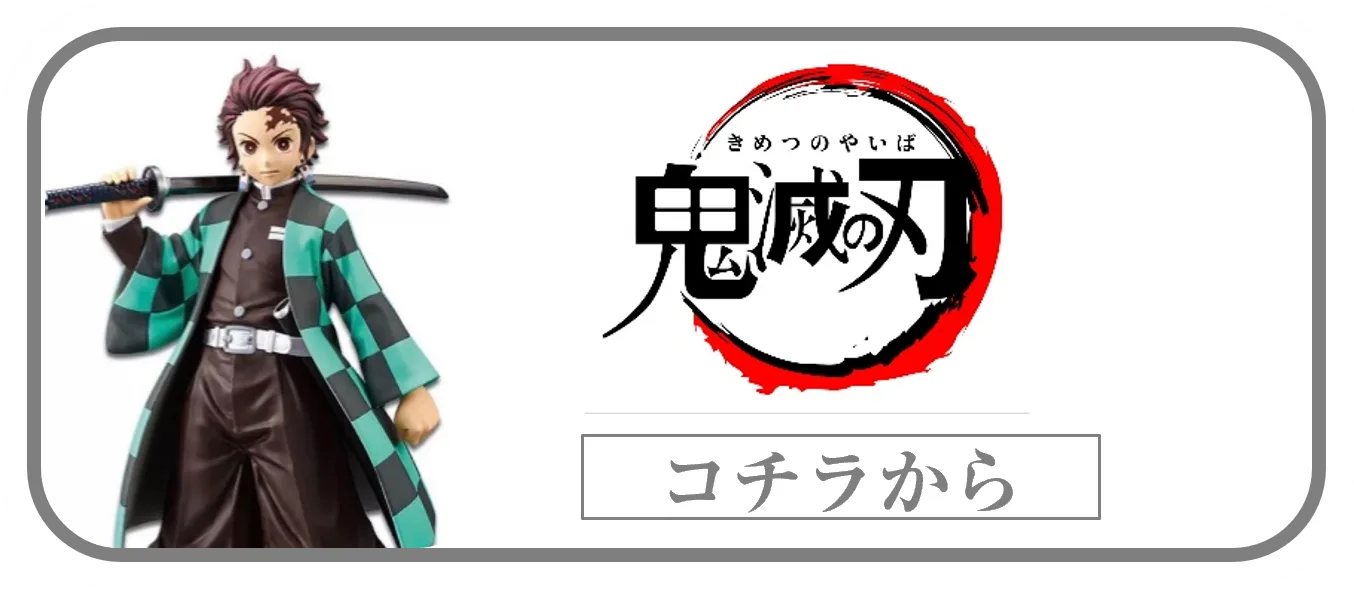 鬼滅の刃一番くじフィギュアの買取ページリンク画像