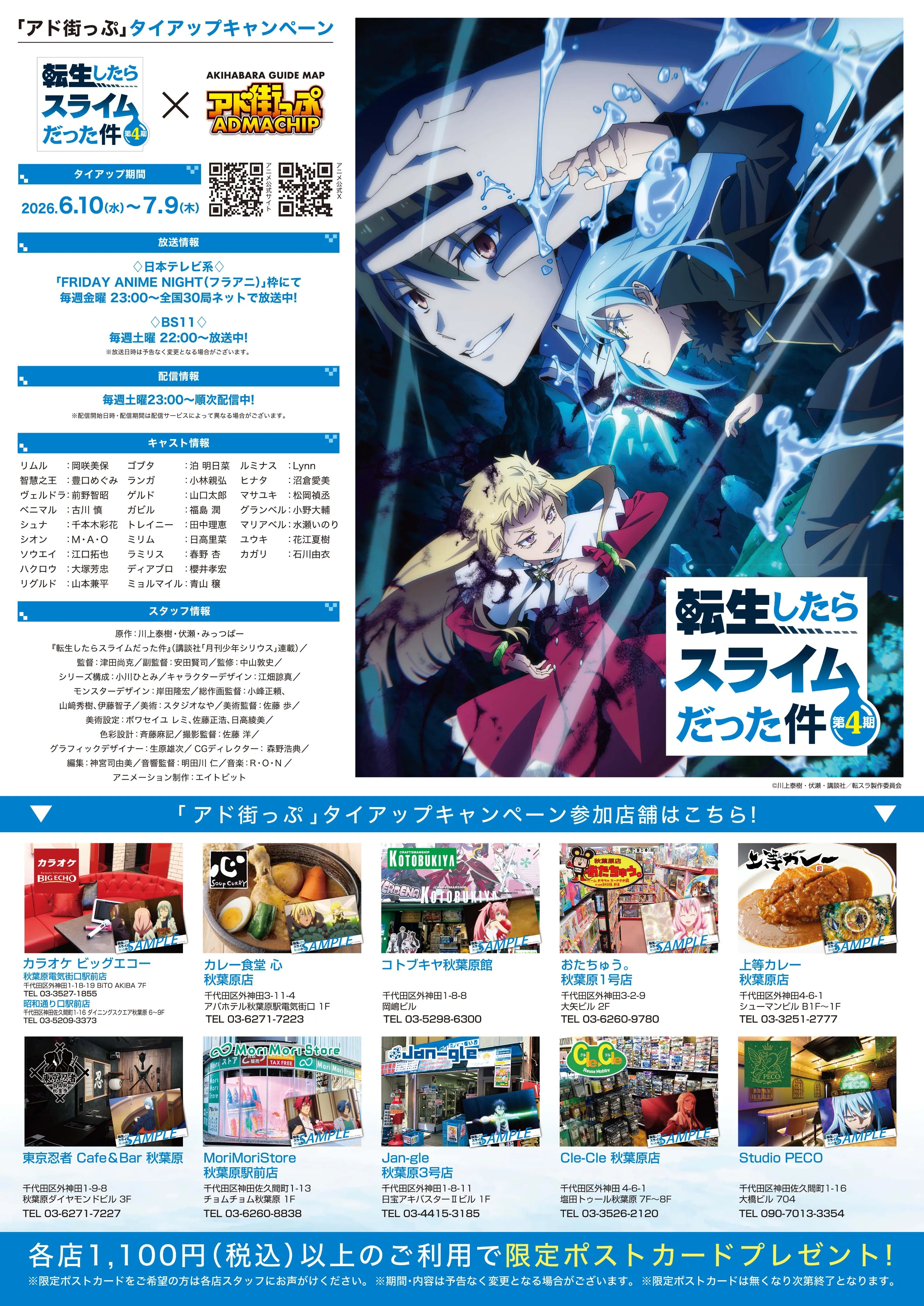 転生したらスライムだった件 第4期×アド街っぷコラボ】タイアップ 