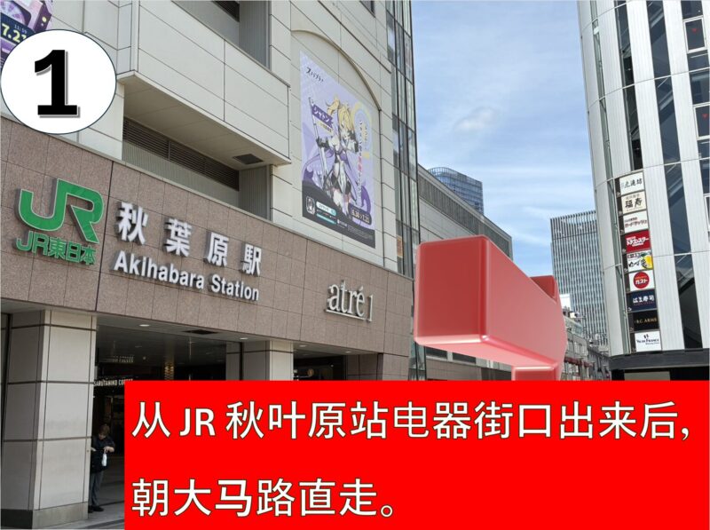 第一步:从JR秋叶原站的“电气街出口(電気街口)”出站,朝着主干道方向直走。