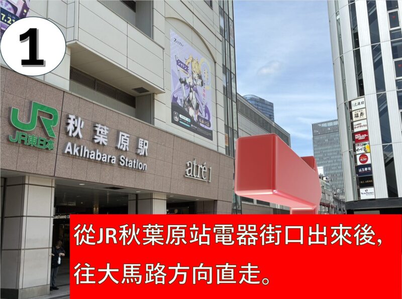 STEP 1：從JR秋葉原站電器街口出來後，往大馬路方向直走。