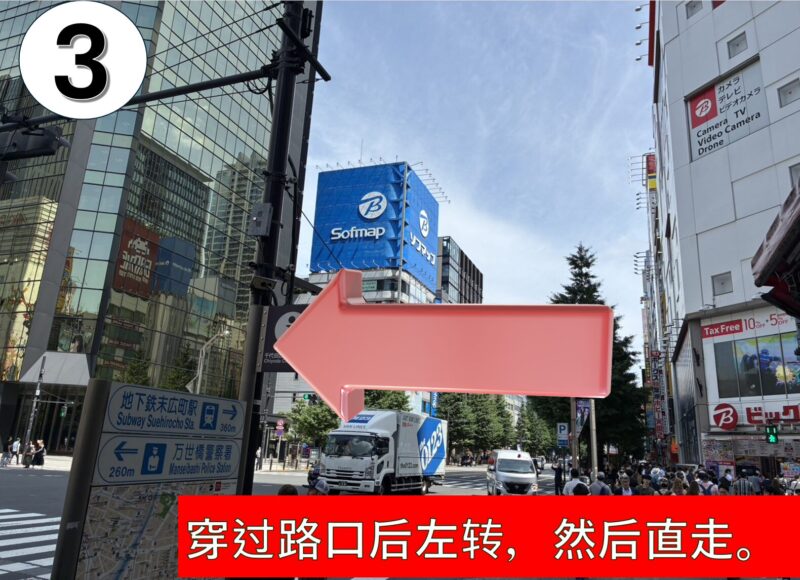 第三步:在Bic Camera(ビックカメラ)所在的十字路口过马路,向左转后继续直行。