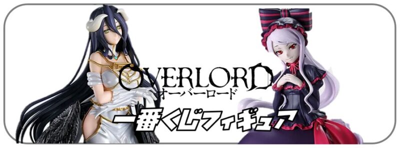 オーバーロード一番くじ買取バナー