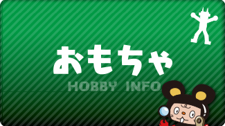 おもちゃ