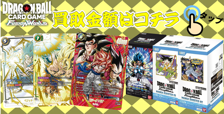 ドラゴンボールフュージョンワールド】買取価格表/全国対応の宅配買取