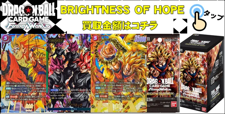 ドラゴンボールフュージョンワールド】買取価格表/全国対応の宅配買取