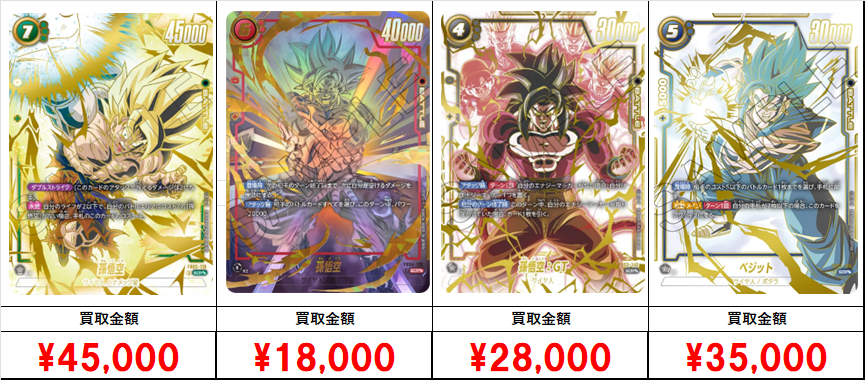 ドラゴンボールフュージョンワールド】買取価格表/全国対応の ドラゴンボールフュージョンワールド】買取価格表/全国対応の