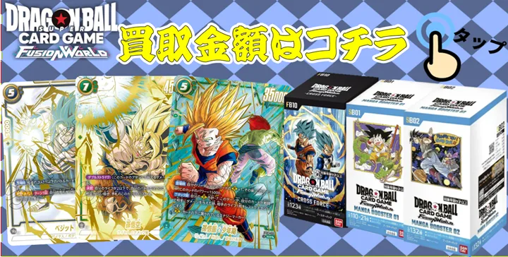ドラゴンボールフュージョンワールド】買取価格表/全国対応の宅配買取
