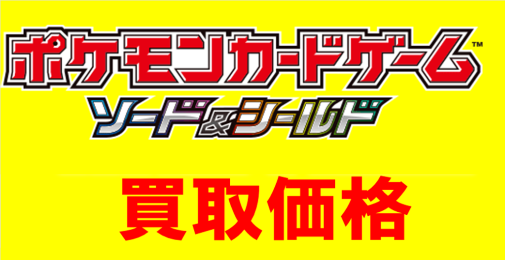 秋葉原【ポケカ ソード＆シールド】全国対応の宅配買取 - おたちゅう。秋葉原5号店GO!GO!トレカ