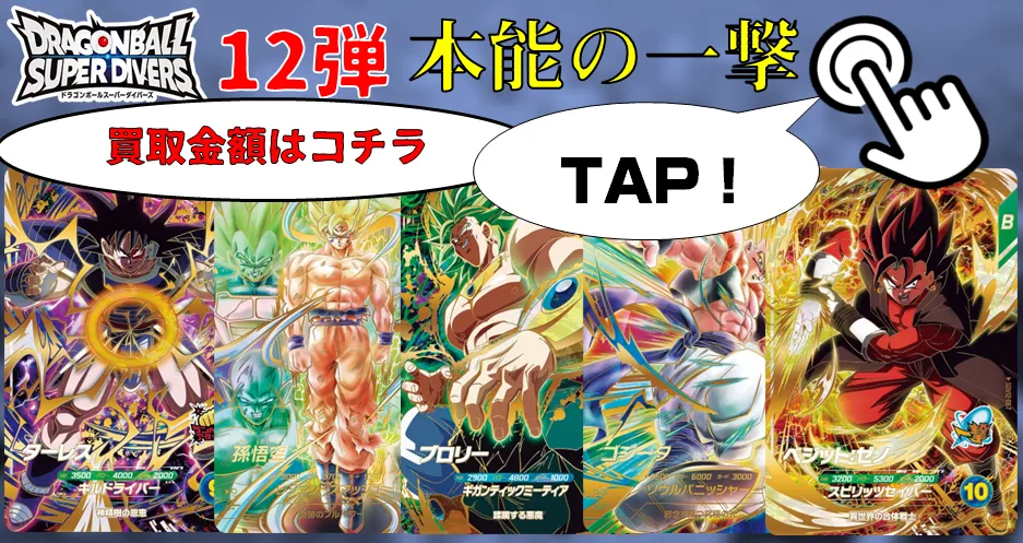 DBSDV】ドラゴンボールスーパーダイバーズ最新買取価格表｜おたちゅう