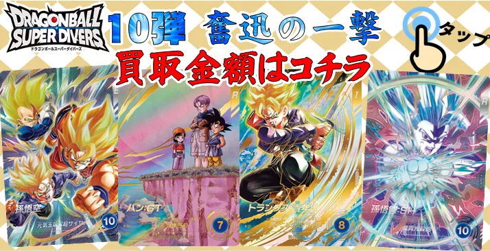 DBSDV】ドラゴンボールスーパーダイバーズ最新買取価格表｜おたちゅう