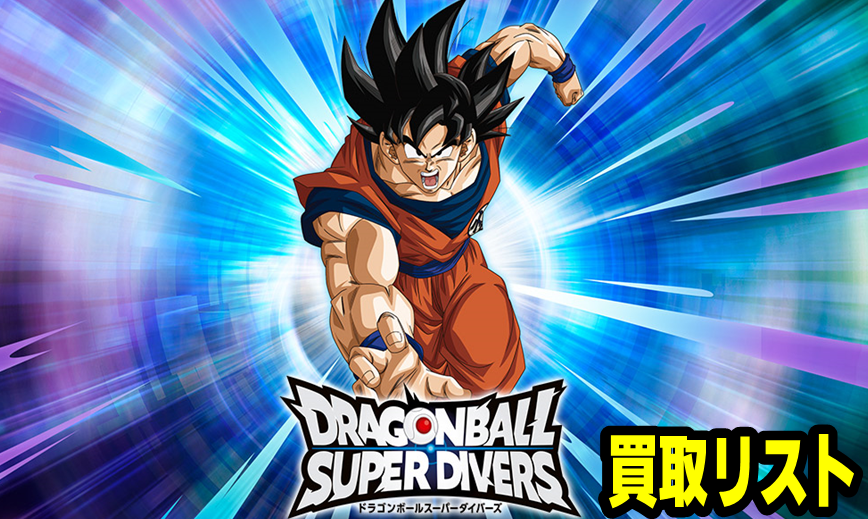 ドラゴンボールスーパーダイバーズ買取表コチラ　DBSDV　DRAGONBALL　SUPER　DIVERS　ダイバーズ　ドラゴンボールヒーローズ　DBH