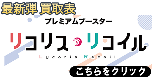 ヴァイスシュヴァルツ　買取リスト　リコリスリコイル　プレミアムブースター