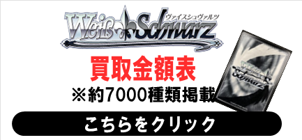 ヴァイスシュヴァルツ　買取表　WS　ヴァイス　サインカード　SP　SSP　高額カード